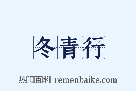 冬青行是什么意思的图片